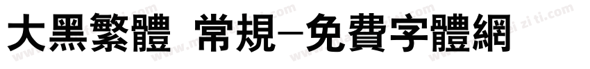 大黑繁体 常规字体转换